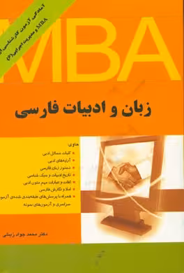 زبان و ادبیات فارسی ( محمد جواد زینلی ) آمادگی کارشناسی ارشد MBA