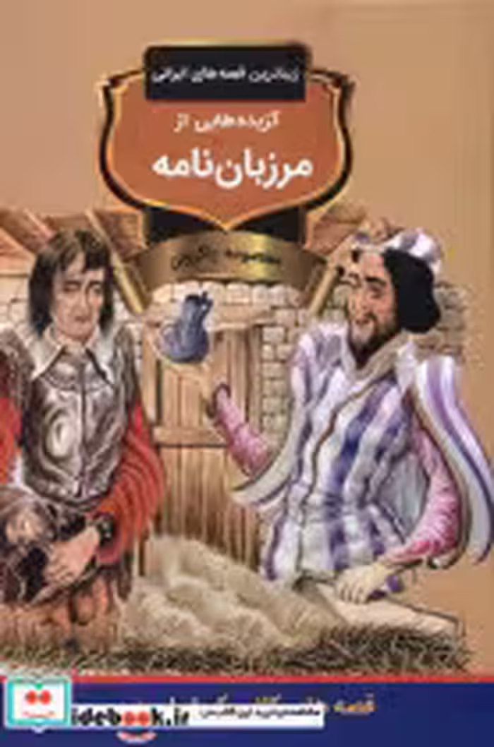قیمت و خرید کتاب گزیده هایی از مرزبان نامه | ایده بوک