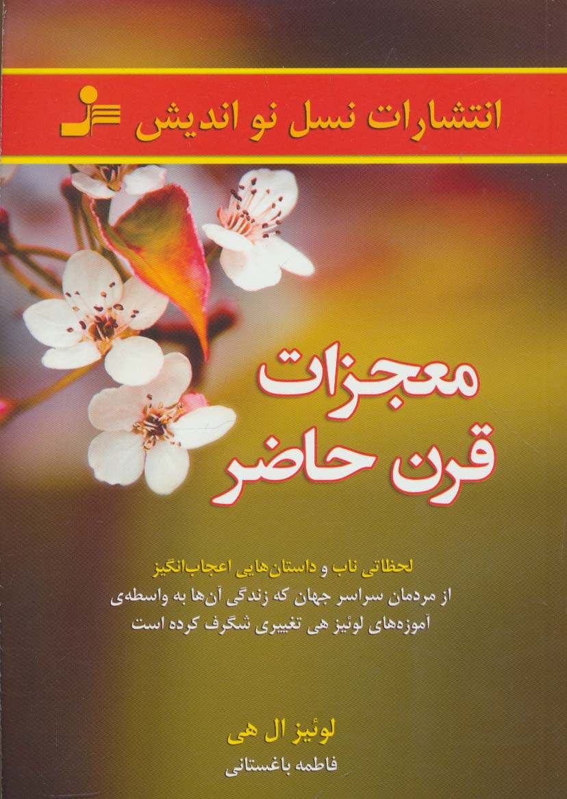 معجزات قرن حاضر (لحظاتی ناب و داستان هایی اعجاب انگیز از مردمان...) - ناشربوک | خرید آنلاین کتاب