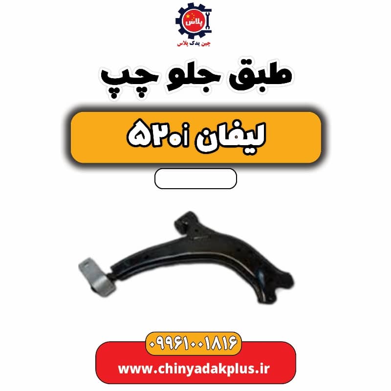 طبق جلو چپ لیفان 520i