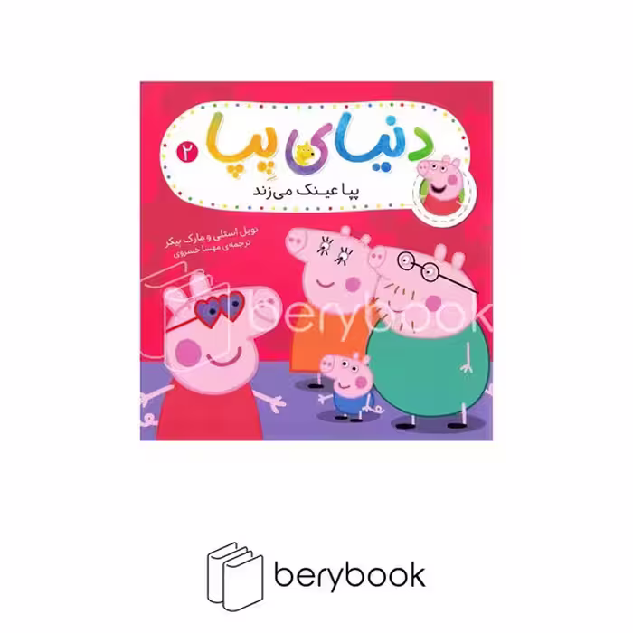 کتاب دنیای پپا / پپا عینک می زند / شومیز / افق