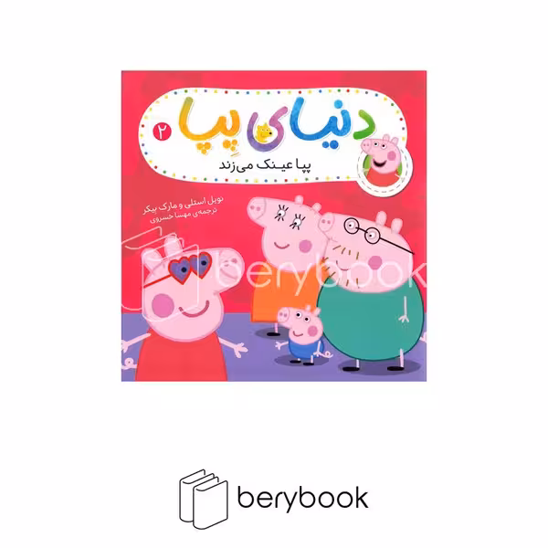 کتاب دنیای پپا / پپا عینک می زند / شومیز / افق