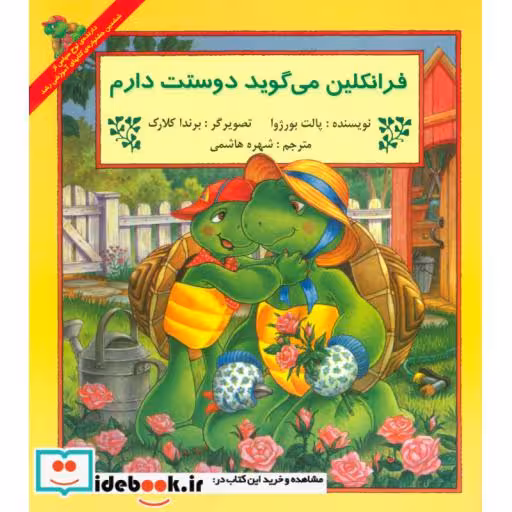 کتاب فرانکلین می گوید دوستت دارم نشر آبادیران