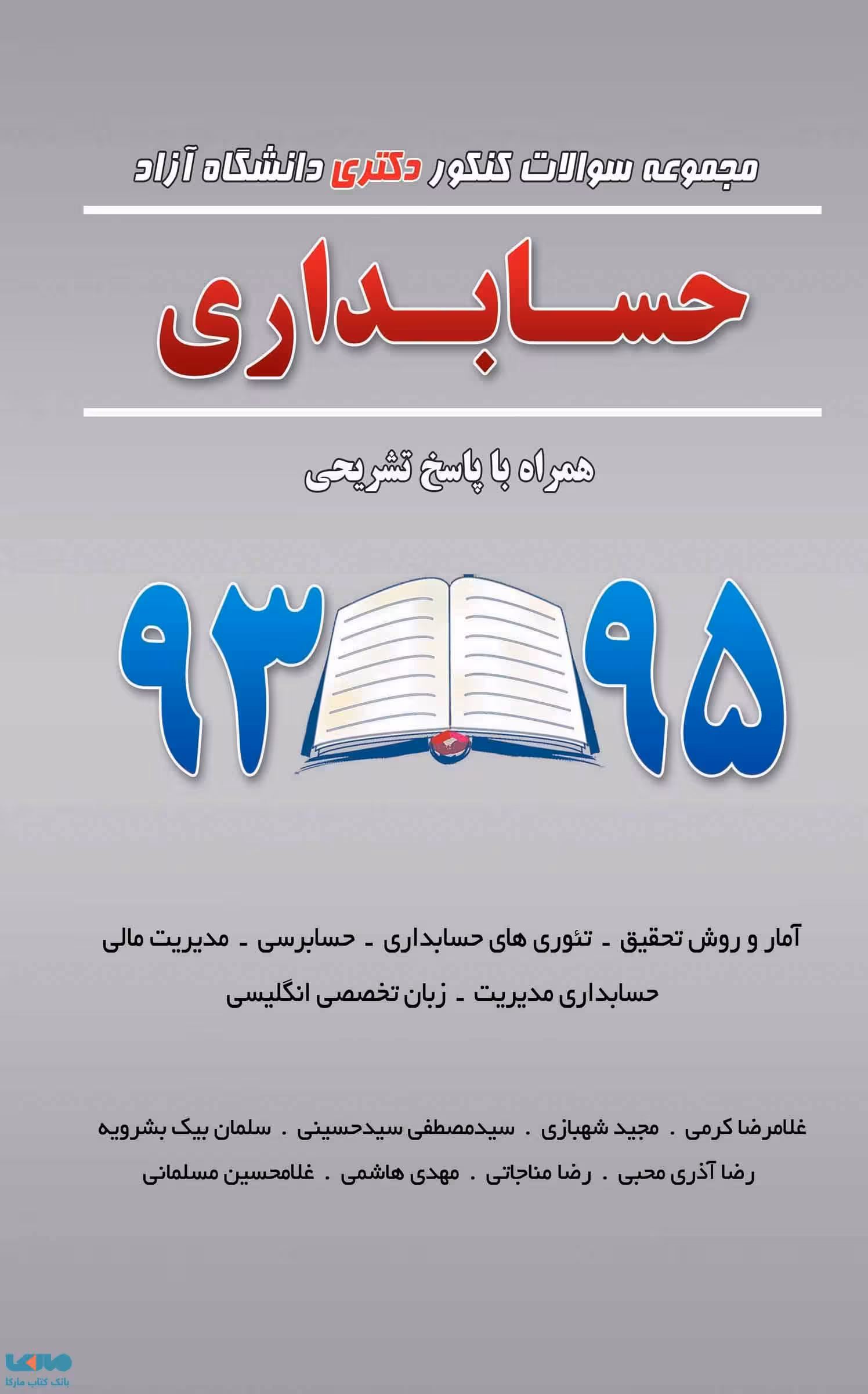مجموعه سوالات کنکور دکتری دانشگاه آزاد حسابداری 93 تا 95 نشر نگاه دانش