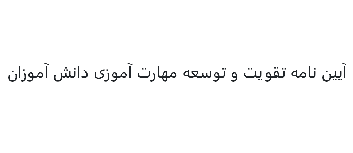 آیین نامه تقویت و توسعه مهارتآموزی دانشآموزان - مصوب سال 1403 هجری شمسی
