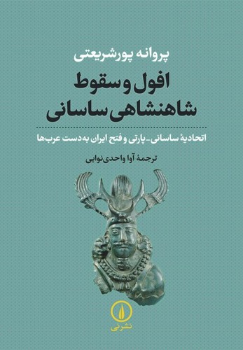 خرید کتاب افول و سقوط شاهنشاهی ساسانی؛ اتحادیه ساسانی، پارتی و فتح ایران به دست عربها — کتابسرای طه
