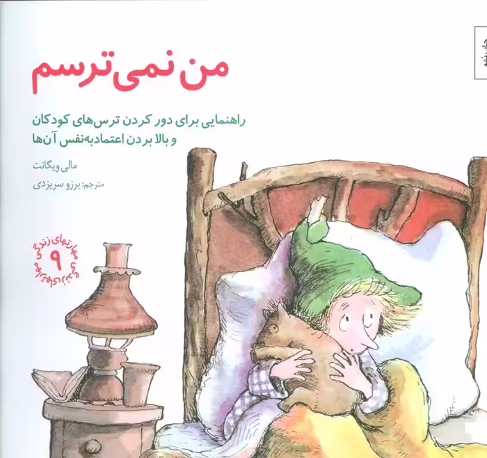 مهارتهای زندگی 9 (من نمی ترسم:راهنمایی،برای دور کردن ترس های کودکان و بالا بردن اعتماد به نفس آن ها) - ناشربوک | خرید آنلاین کتاب
