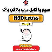 سیم (کابل) درب باز کن باک دانگ فنگ H30 کراس اتوماتیک