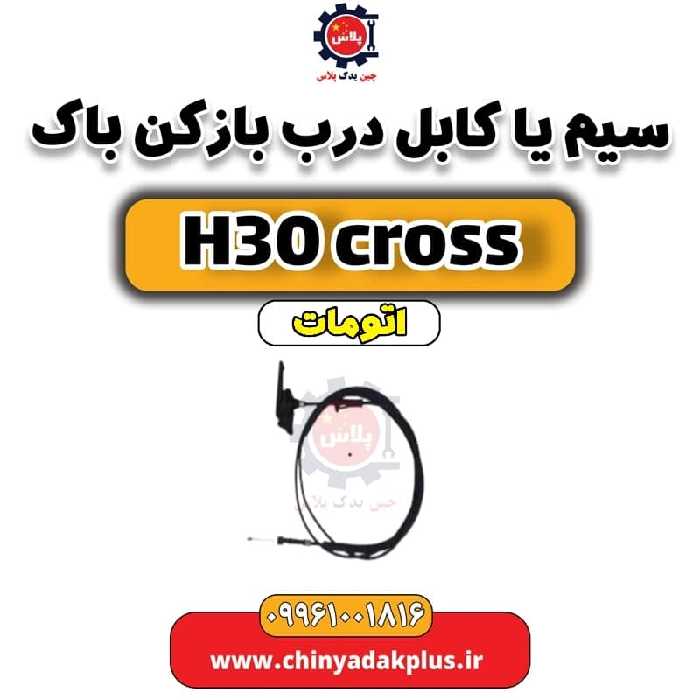 سیم (کابل) درب باز کن باک دانگ فنگ H30 کراس اتوماتیک