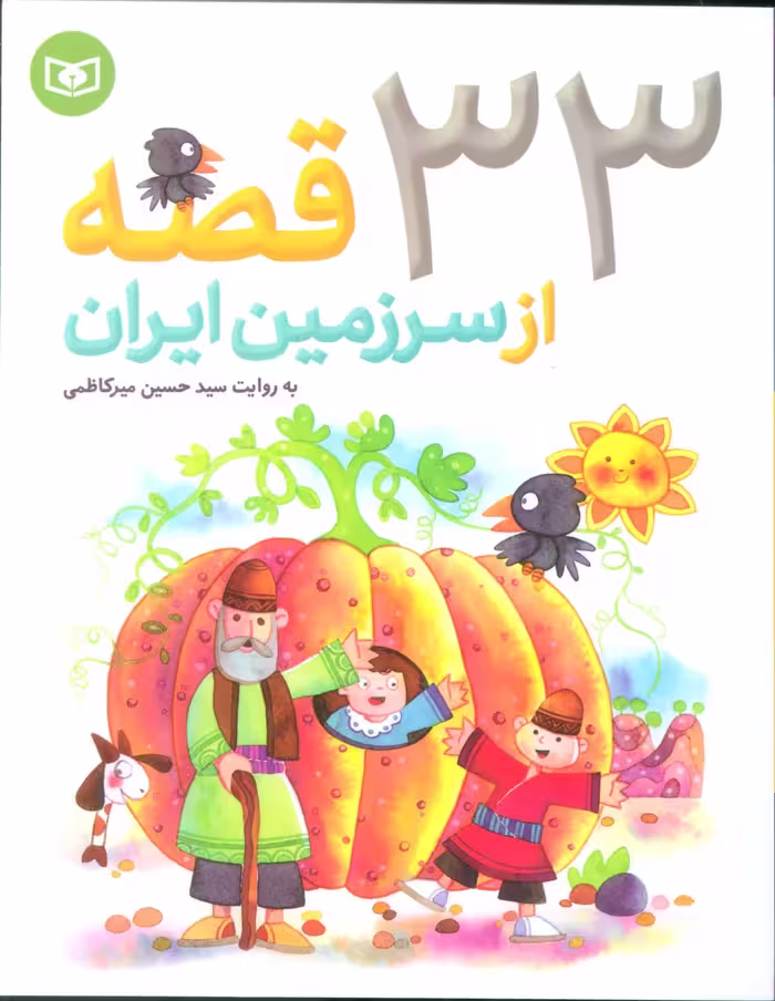 33 قصه از سرزمین ایران - ناشربوک | خرید آنلاین کتاب