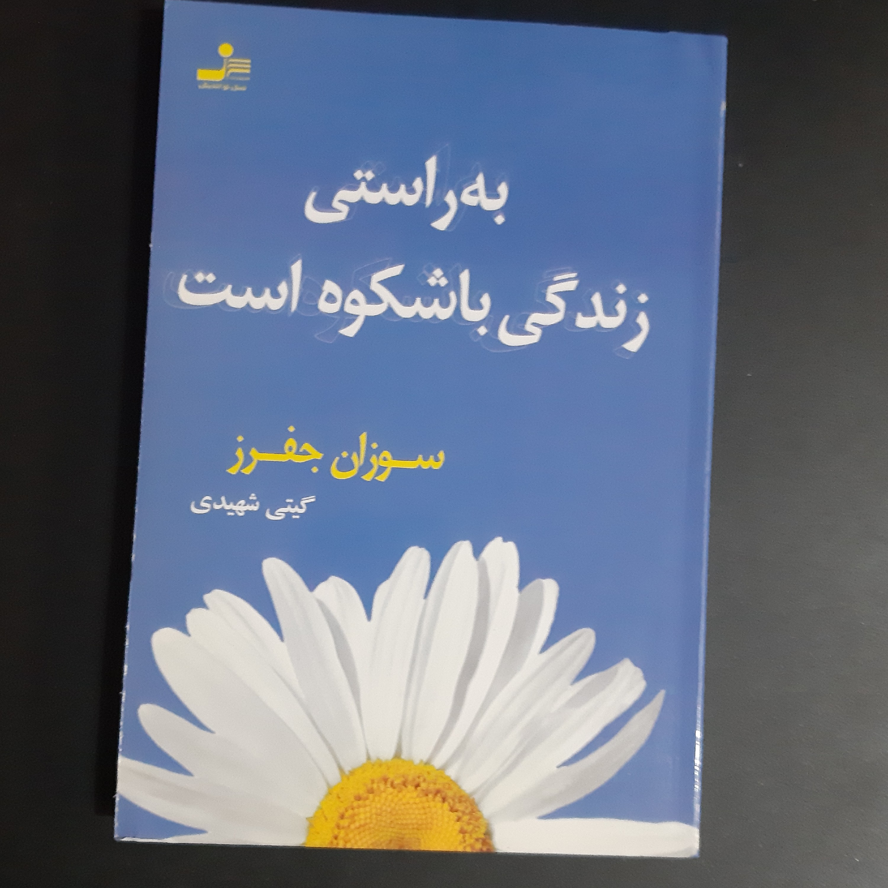 کتاب به راستی زندگی باشکوه است