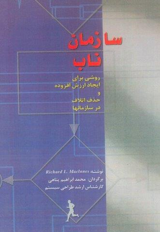 سازمان ناب (روشی برای ایجاد ارزش افزوده و حذف اتلاف در سازمان ها)