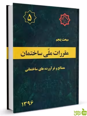 مبحث پنجم مصالح و فرآورده های ساختمانی مقررات ملی ساختمان - سیب ترش - SibTorsh