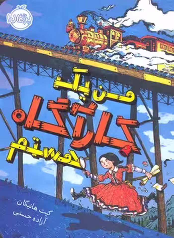 من یک کارآگاه هستم