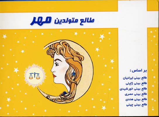 طالع متولدین مهر