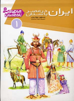 چراهای تاریخ ایران 1 (ایران در عصر باستان)