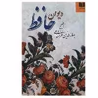 کتاب دیوان حافظ به تصحیح بهاءالدین خرمشاهی اثر محمد شمس‌الدین حافظ انتشارات دوستان