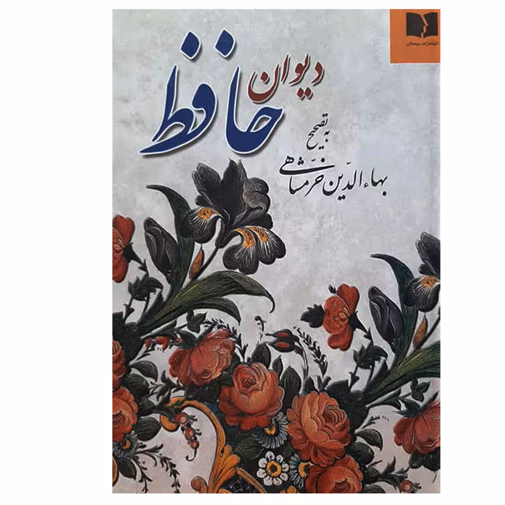 کتاب دیوان حافظ به تصحیح بهاءالدین خرمشاهی اثر محمد شمس‌الدین حافظ انتشارات دوستان