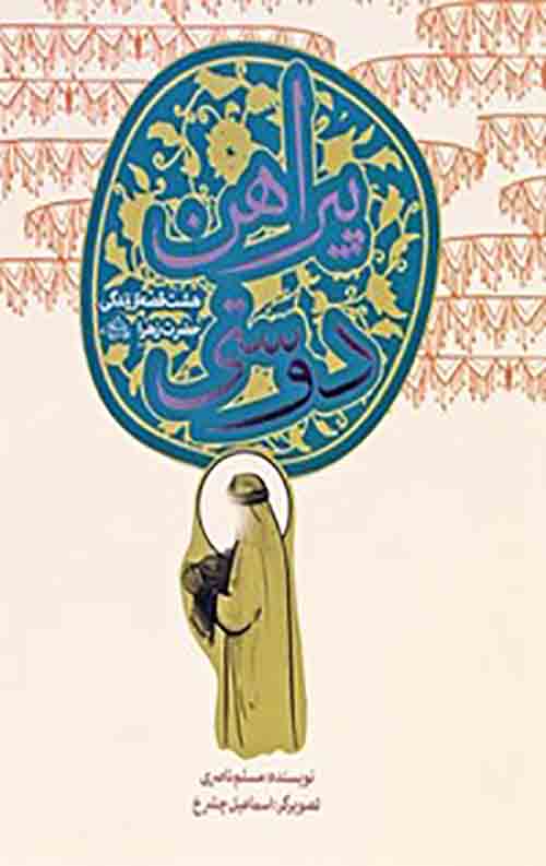 پیراهن دوستی (هشت قصه از زندگی حضرت زهرا)