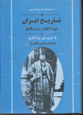 تاريخ ايران دوره افشار زند و قاجار