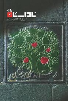 ناداستان 18: دوست | مرکز فرهنگی آبی