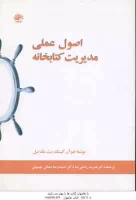 اصول عملی مدیریت کتابخانه ( آن گیسک – مک نیل – ریاحی نیا – جمالی مهموئی )