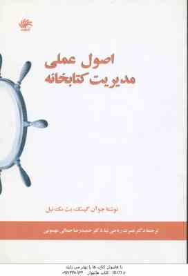 اصول عملی مدیریت کتابخانه ( آن گیسک – مک نیل – ریاحی نیا – جمالی مهموئی )