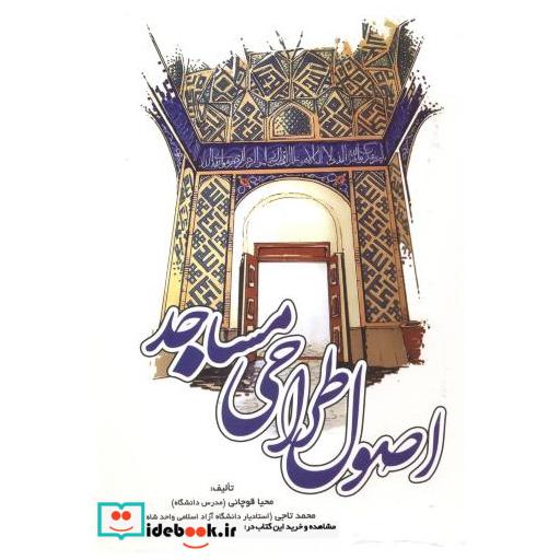 کتاب اصول طراحی مساجد اثر محیا قوچانی