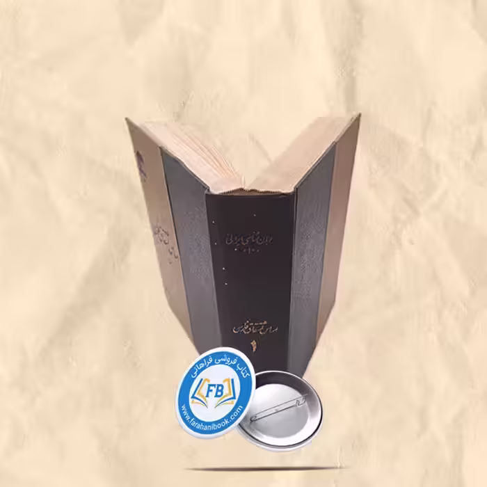 اساس اشتقاق فارسی جلد اول