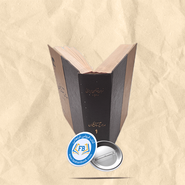 اساس اشتقاق فارسی جلد اول