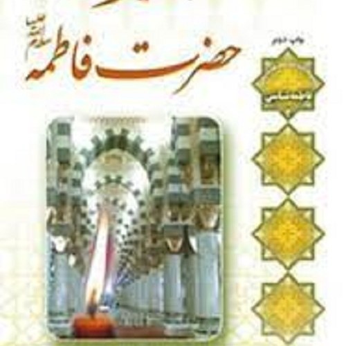 کتاب مقام لیله القدری حضرت فاطمه س - اصغر طاهر زاده