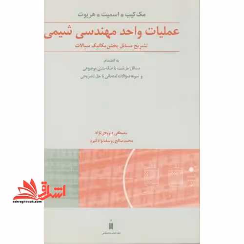تشریح مسائل بخش مکانیک سیالات عملیات واحد مهندسی شیمی جلد اول - فروشگاه کتاب اشراق