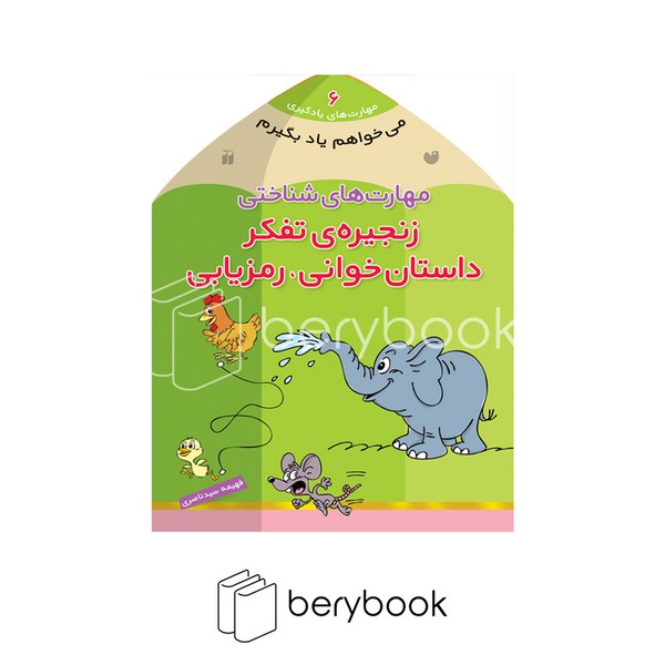 ذکر / می خواهم یاد بگیرم 6 / مهارت های شناختی / زنجیره ی تفکر داستان خوانی،رمزیابی