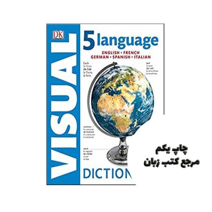 5Language Visual Dictionary (دیکشنری پنج زبانه تصویری) نویسنده DK