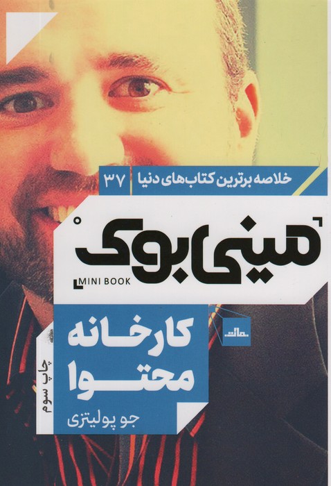 مینی بوک37:کارخانه محتوا (خلاصه برترین کتاب های دنیا) - ناشربوک | خرید آنلاین کتاب