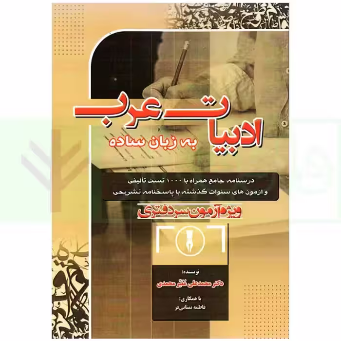 ادبیات عرب به زبان ساده (ویژه آزمون های سردفتری) | معیر محمدی
