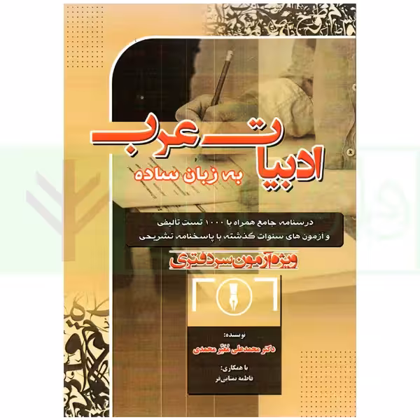 ادبیات عرب به زبان ساده (ویژه آزمون های سردفتری) | معیر محمدی