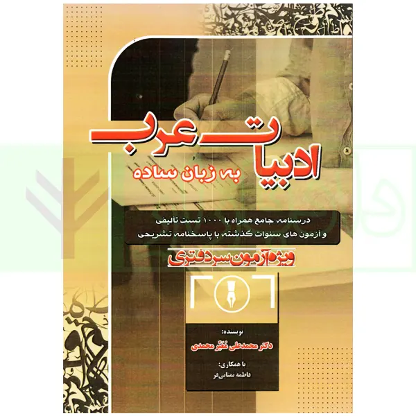 ادبیات عرب به زبان ساده (ویژه آزمون های سردفتری) | معیر محمدی