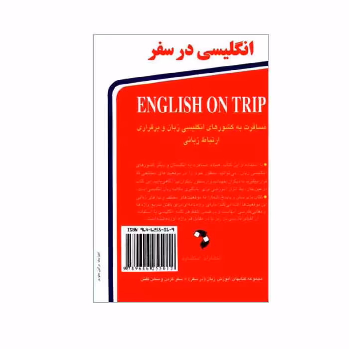 کتاب انگلیسی در سفر اثر حسن اشرف الکتابی انتشارات استاندارد