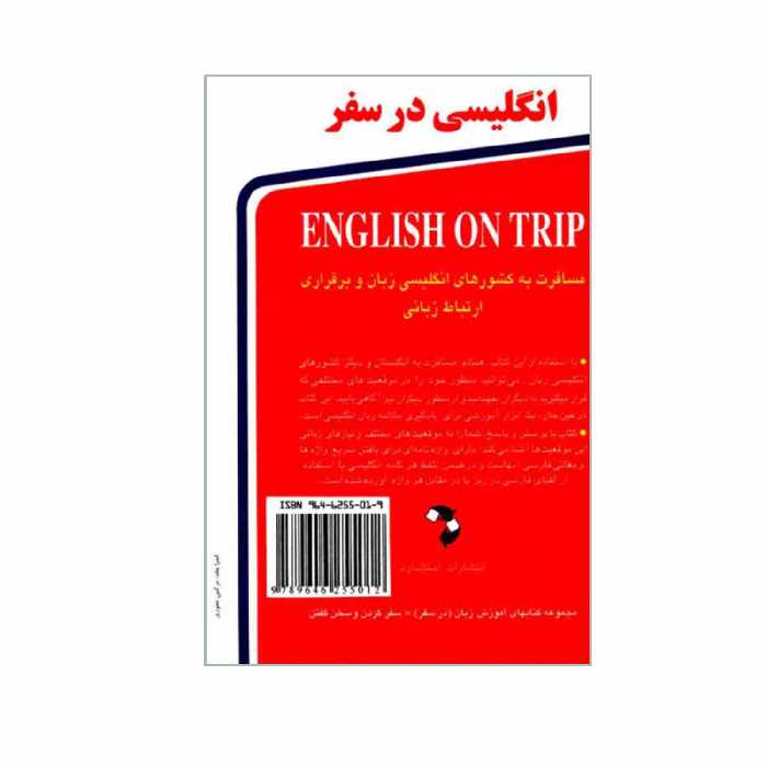 کتاب انگلیسی در سفر اثر حسن اشرف الکتابی انتشارات استاندارد