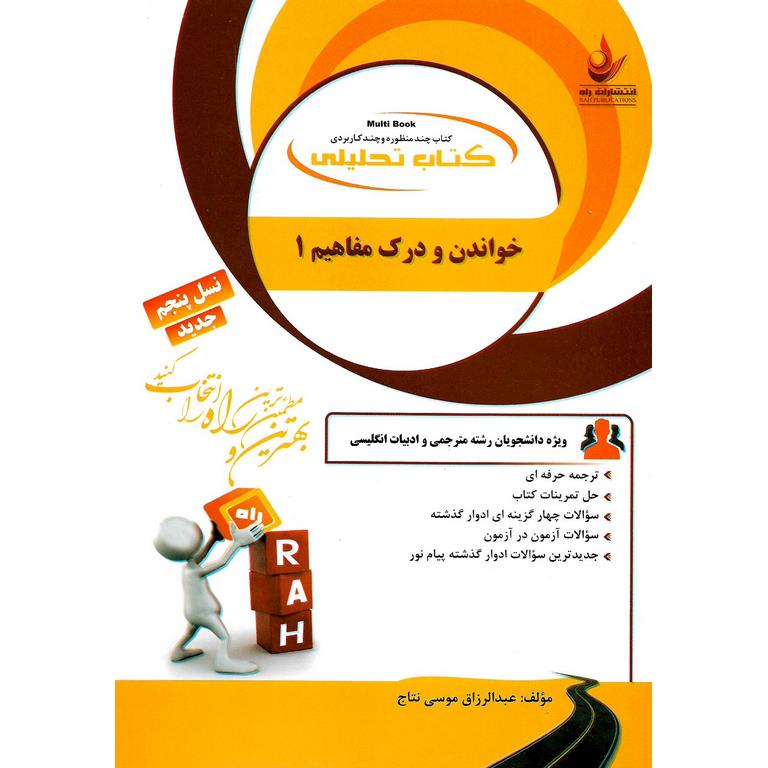 کتاب تحلیلی خواندن و درک مفاهیم 1 (راه)