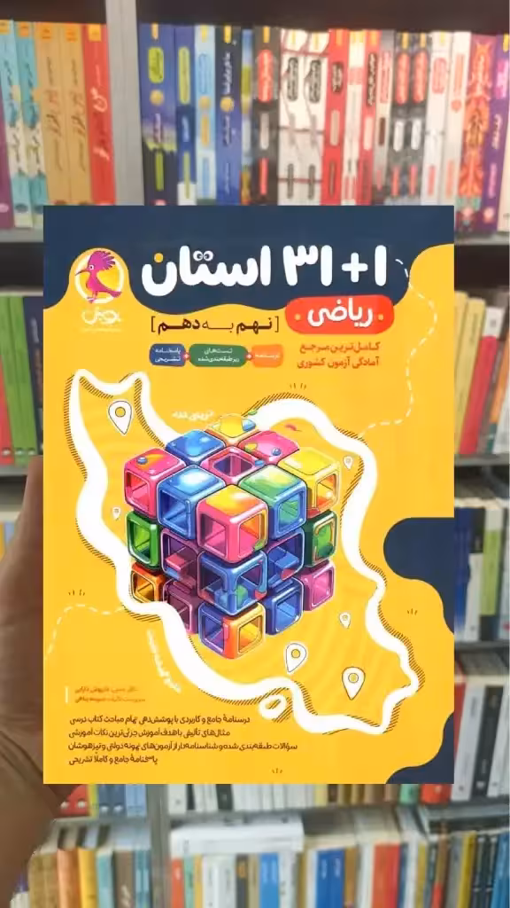 32 استان ریاضی نهم پویش - بانک کتاب ماندگار-قیمت-خرید-کتاب-کمک-درسی-کنکور-دانشگاهی