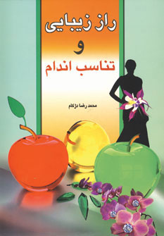 کتاب راز زیبایی و تناسب اندام