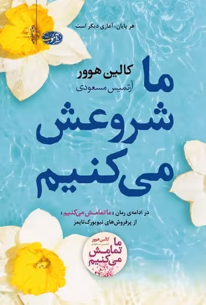ما شروعش می کنیم - کتاب‌فروشی کوچه کتاب