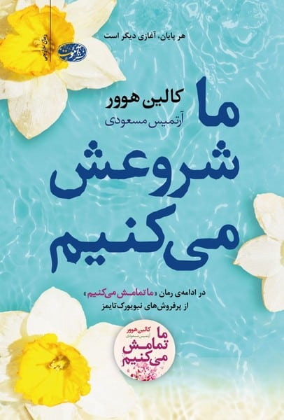 ما شروعش می کنیم - کتابفروشی کوچه کتاب