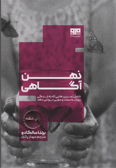 ذهن آگاهی:شامل تمرین هایی که به زندگی روزانه سمت و سویی نو می دهد (ذهن زیبا23) - ناشربوک | خرید آنلاین کتاب