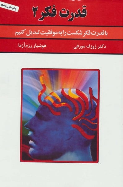 قدرت فکر 2 (با قدرت فکر شکست را به موفقیت تبدیل کنیم) - کتاب‌فروشی کوچه کتاب