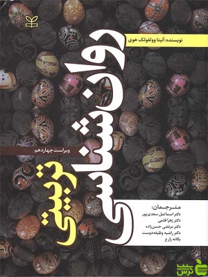 روان شناسی تربیتی وولفولک هوی سعدی پور رشد - سیب ترش - SibTorsh تخفیف ویژه