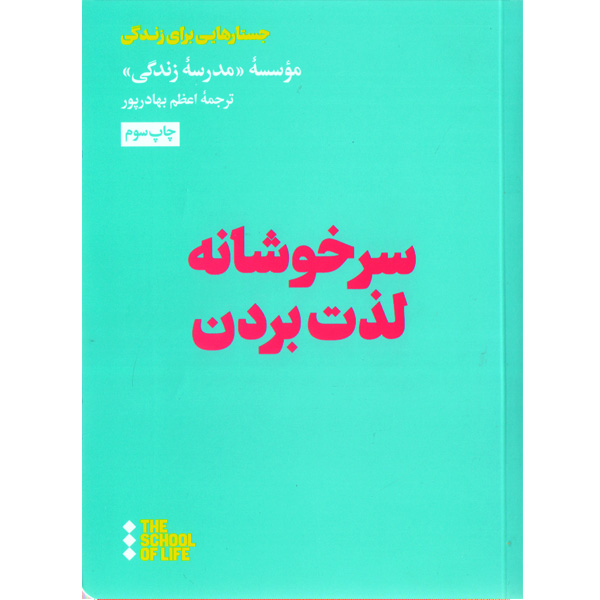 کتاب سرخوشانه لذت بردن اثری از موسسه مدرسه زندگی