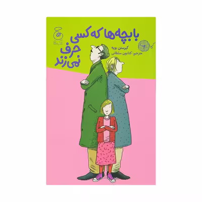کتاب با بچه ها که کسی حرف نمی زند. اثر کیرستن بویه